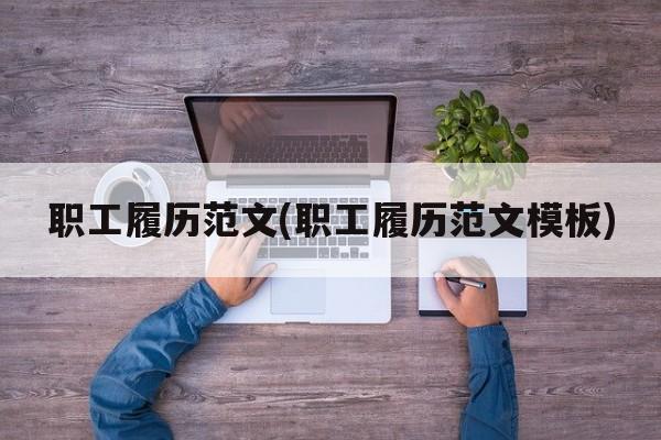 职工履历范文(职工履历范文模板)