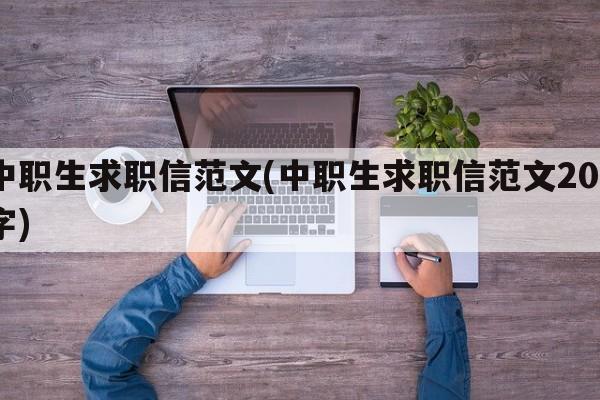 中职生求职信范文(中职生求职信范文200字)
