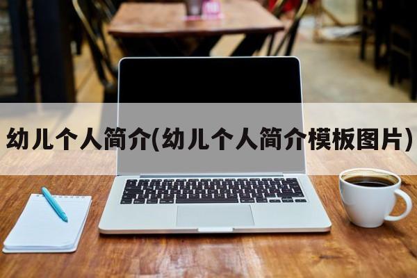 幼儿个人简介(幼儿个人简介模板图片)